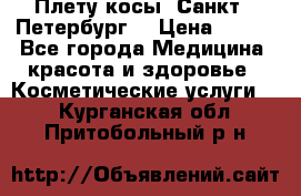 Плету косы. Санкт - Петербург  › Цена ­ 250 - Все города Медицина, красота и здоровье » Косметические услуги   . Курганская обл.,Притобольный р-н